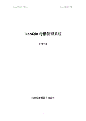 IkaoQin考勤管理系统.docx