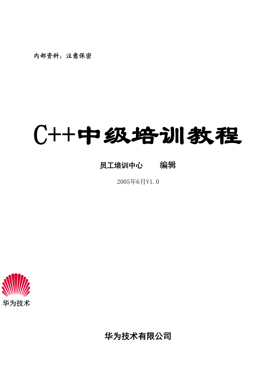 【IT书籍】华为C++培训教程.docx_第3页