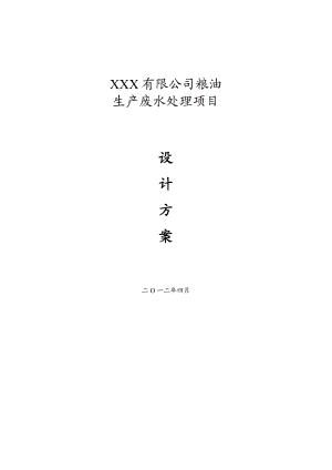 xxx食品有限公司废水处理方案.docx