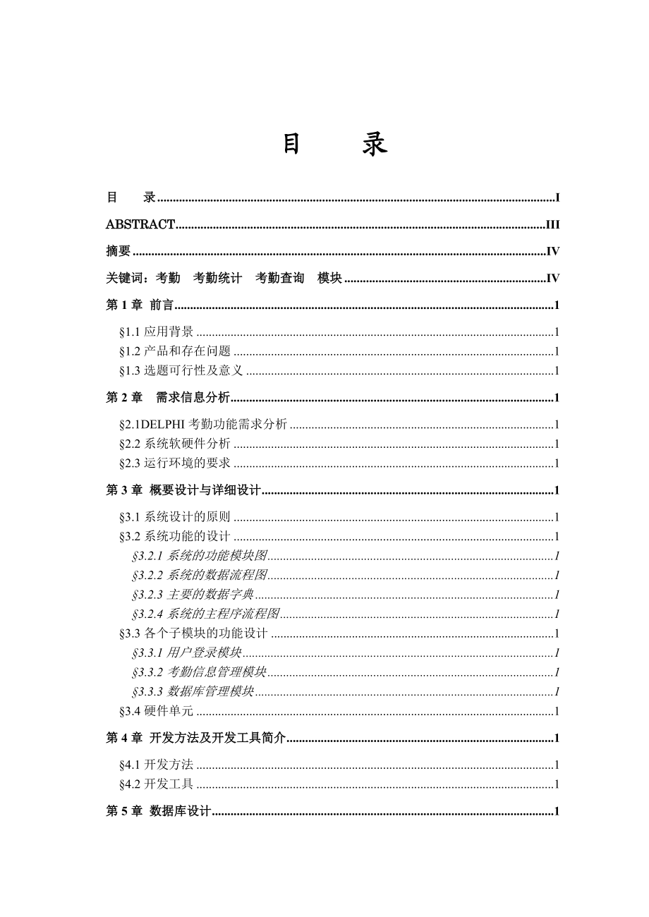 DELPHI考勤管理系统毕业设计论文.docx_第1页