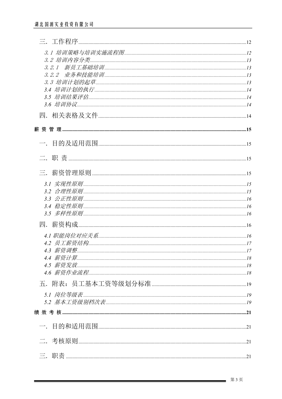 人力资源工作手册(范本).docx_第3页