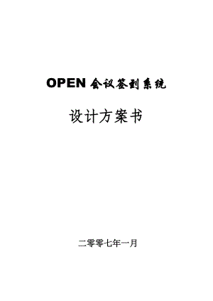 OPEN会议签到系统方案.docx