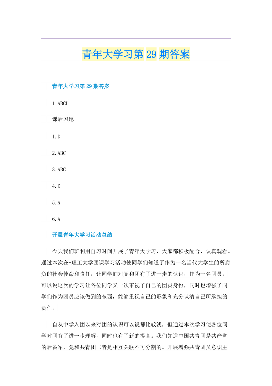 青年大学习第29期答案.doc_第1页