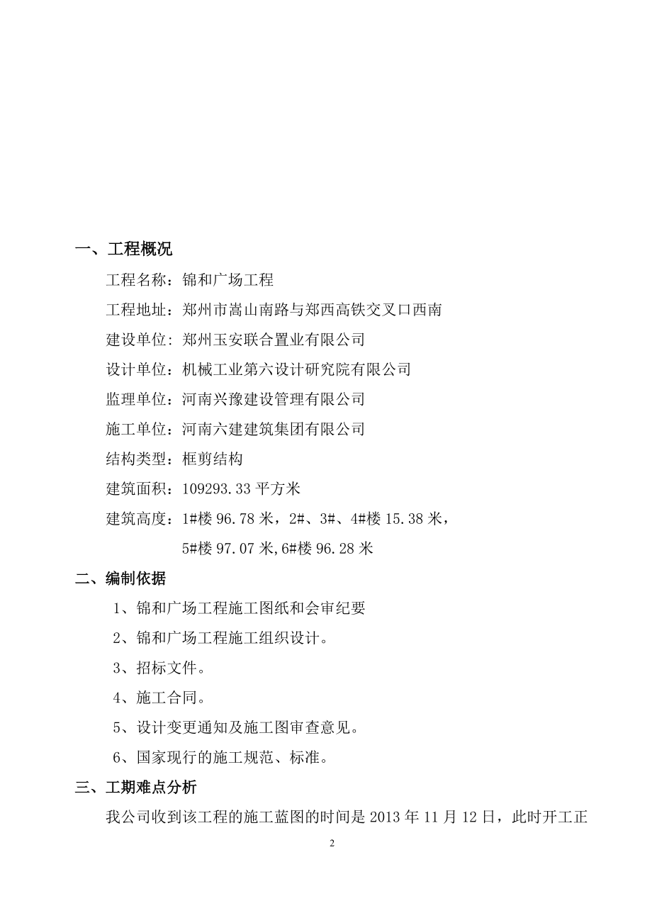 锦和广场增加LOFT层顺延工期施工方案培训资料.docx_第3页