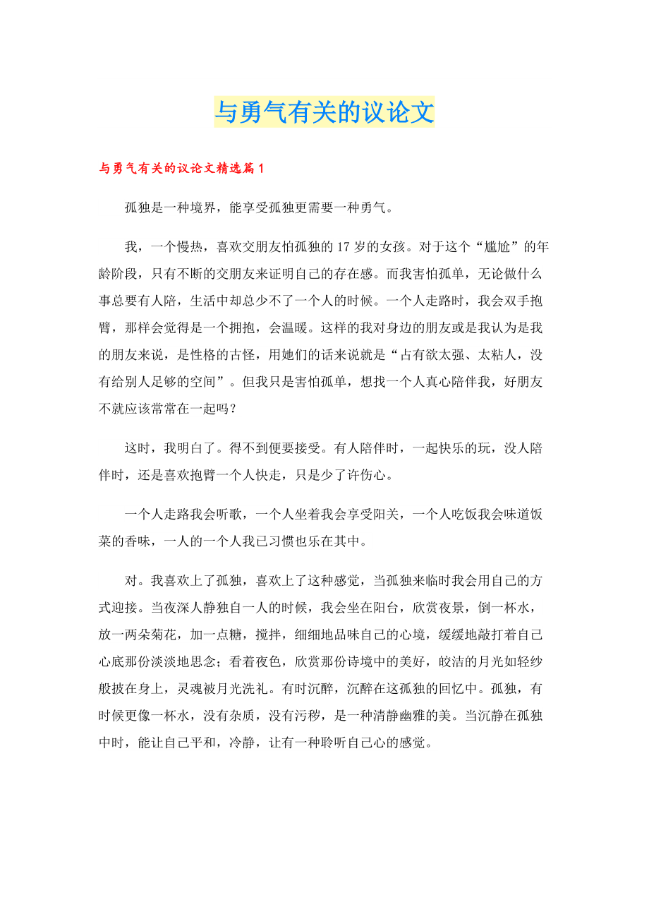 与勇气有关的议论文.doc_第1页