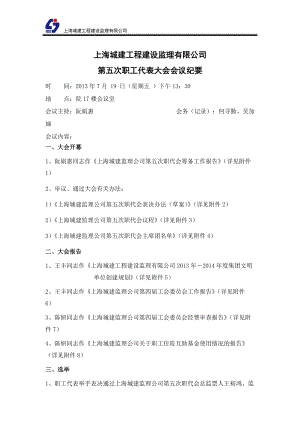 上海城建工程建设监理有限公司第五届工代会会议纪要.docx