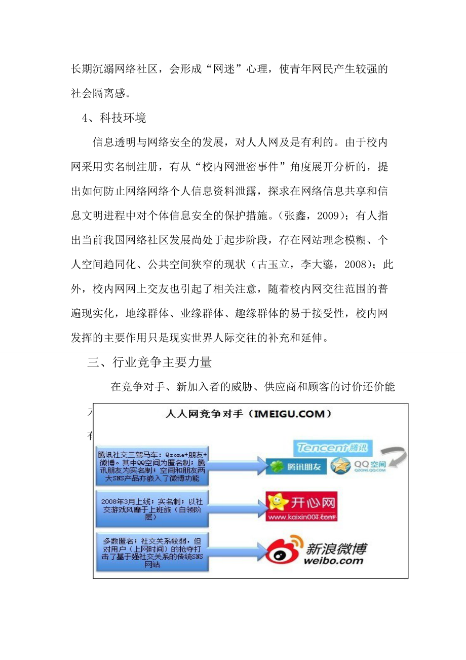 人人网的外部环境分析.docx_第3页