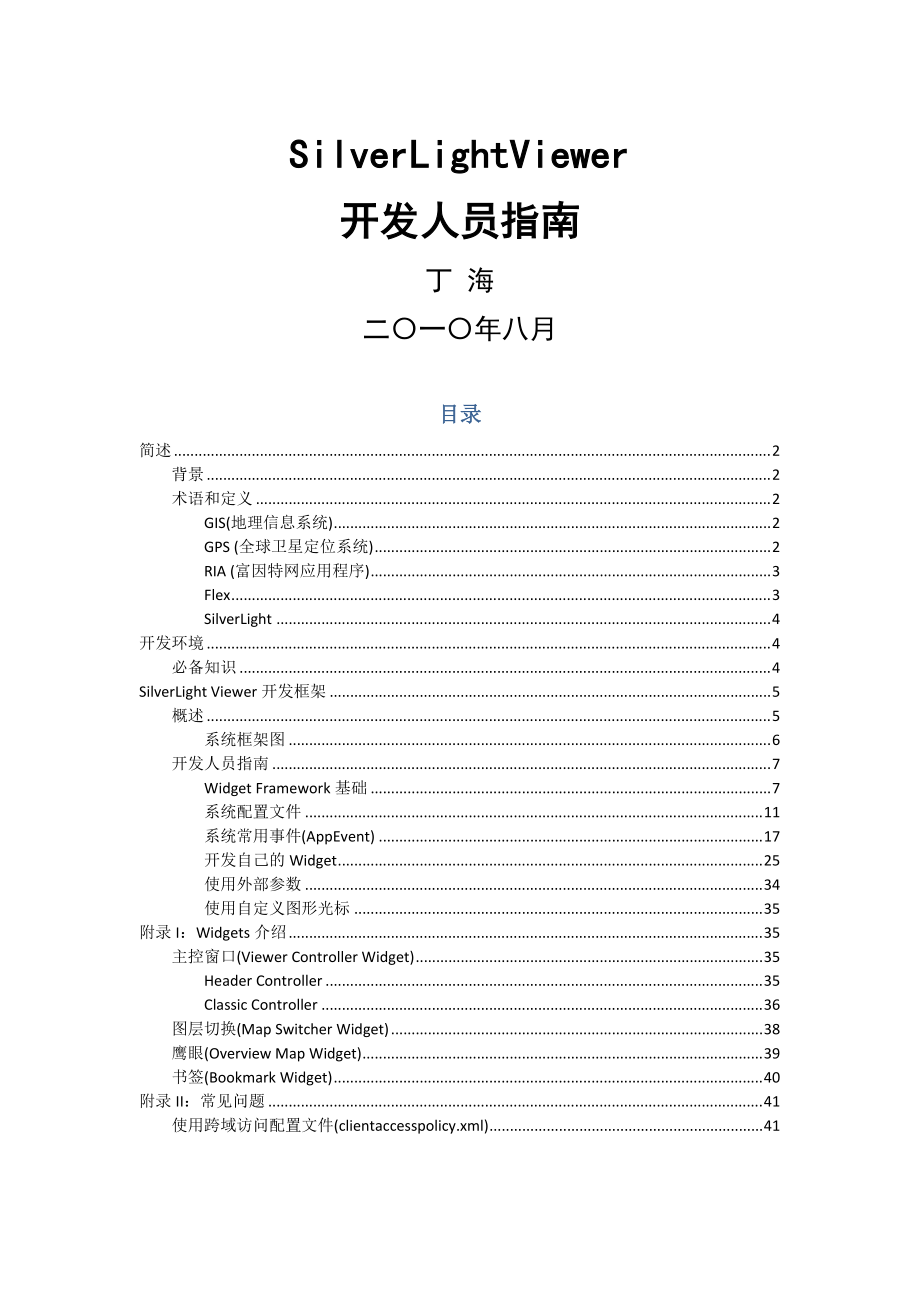 SilverLightViewer 开发人员指南.docx_第1页