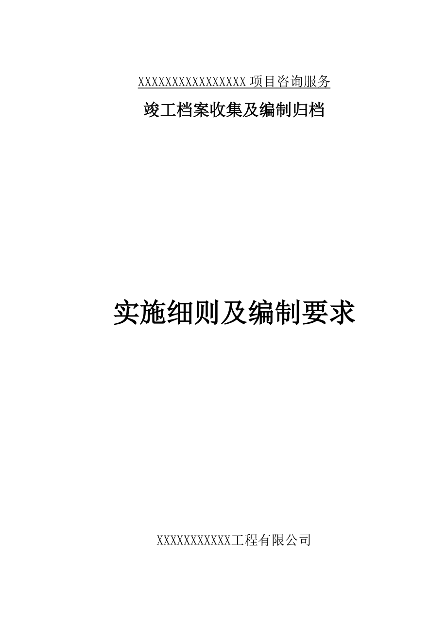 竣工档案收集及编制归档实施细则及编制要求.docx_第1页