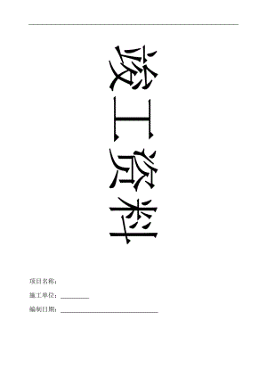 空调工程竣工资料(DOC37页).doc