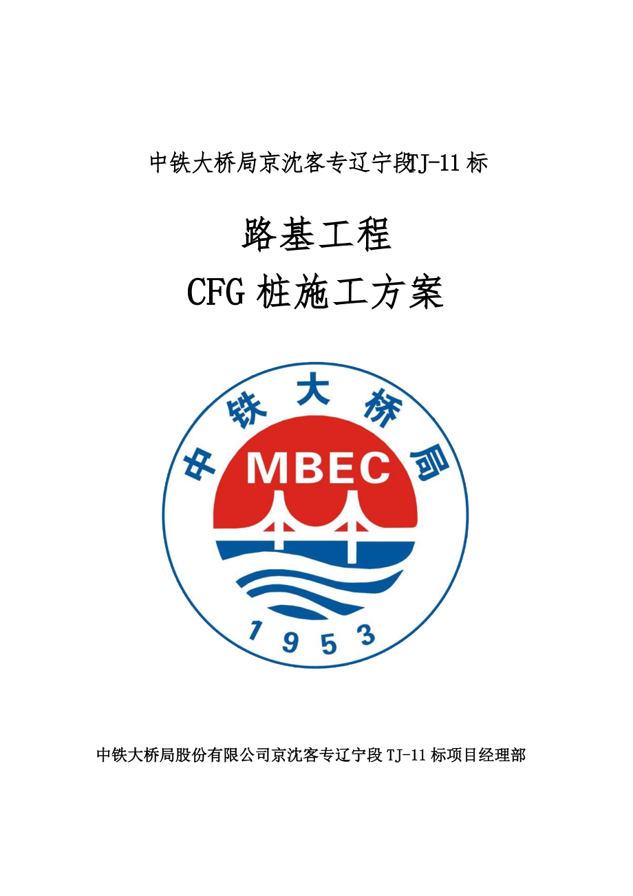 路基工程CFG桩施工方案培训资料.docx_第1页