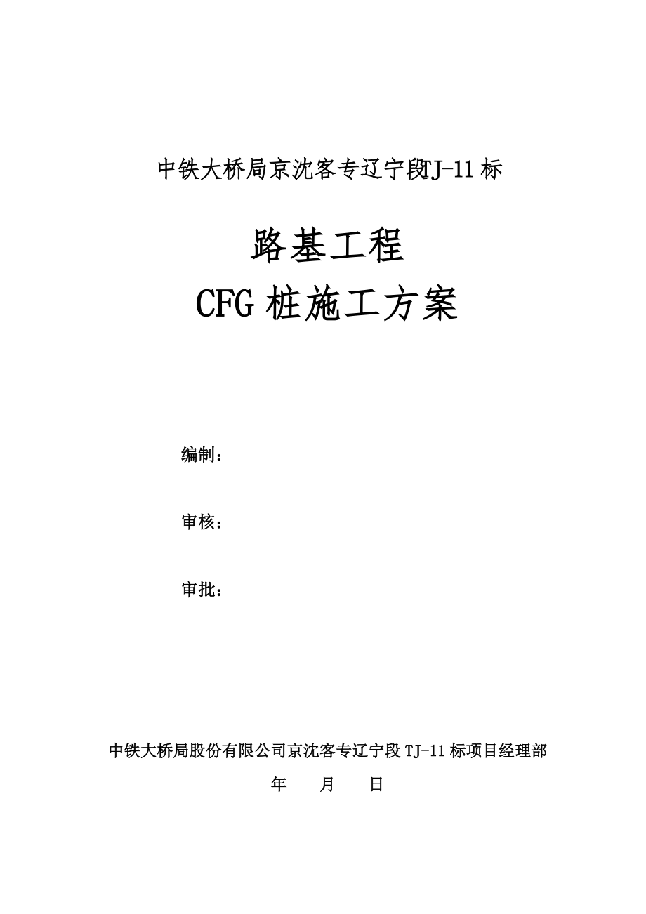 路基工程CFG桩施工方案培训资料.docx_第2页