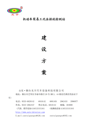 中性机动车简易工况法排放检测站建设方案doc-ECM汽车.docx