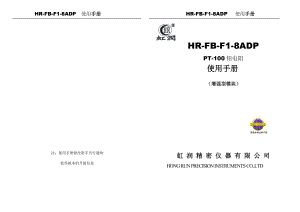 HR-FB-F1_8ADP 增强型使用手册.docx