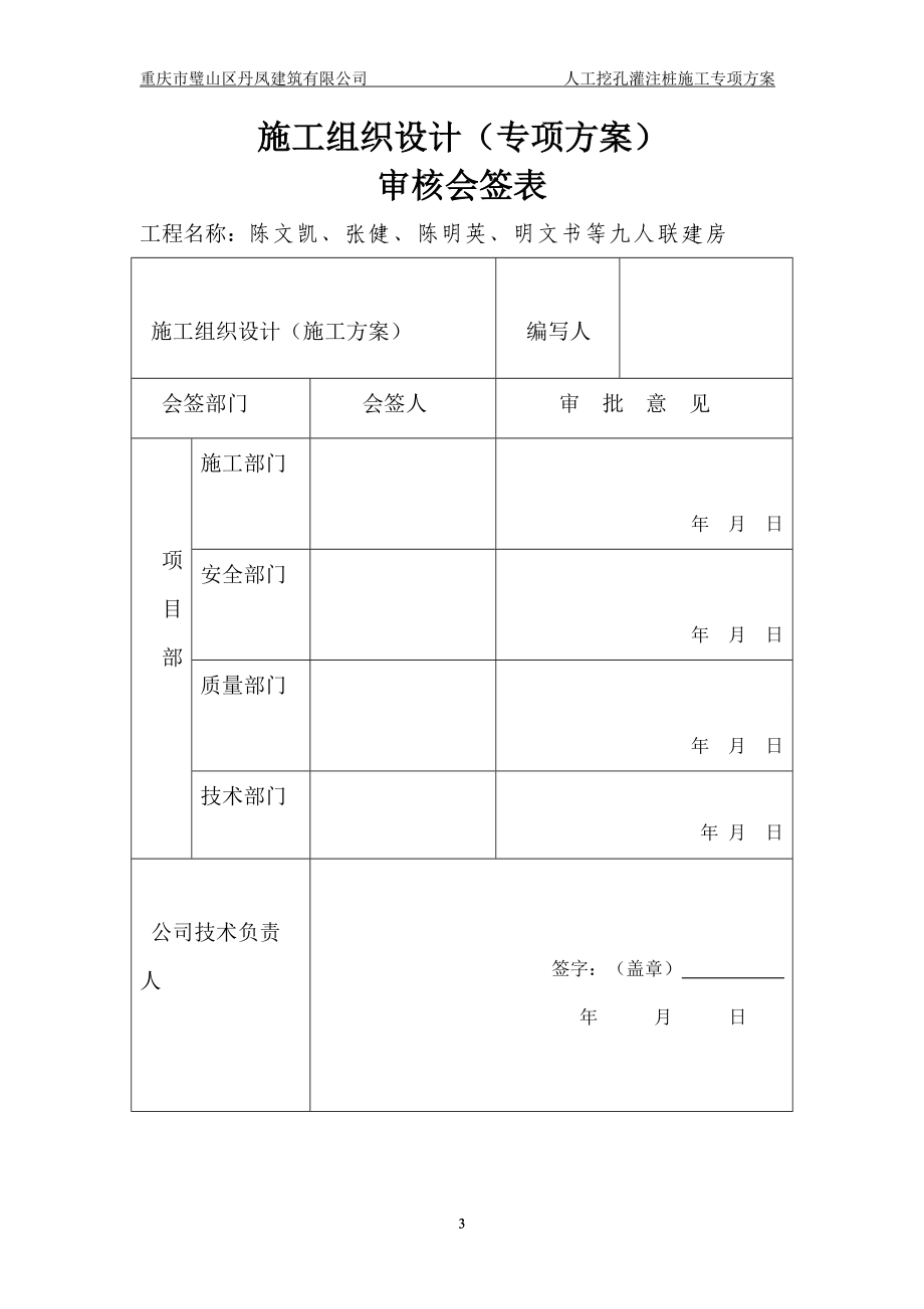 专家论证挖孔桩专项施工方案培训资料.docx_第3页