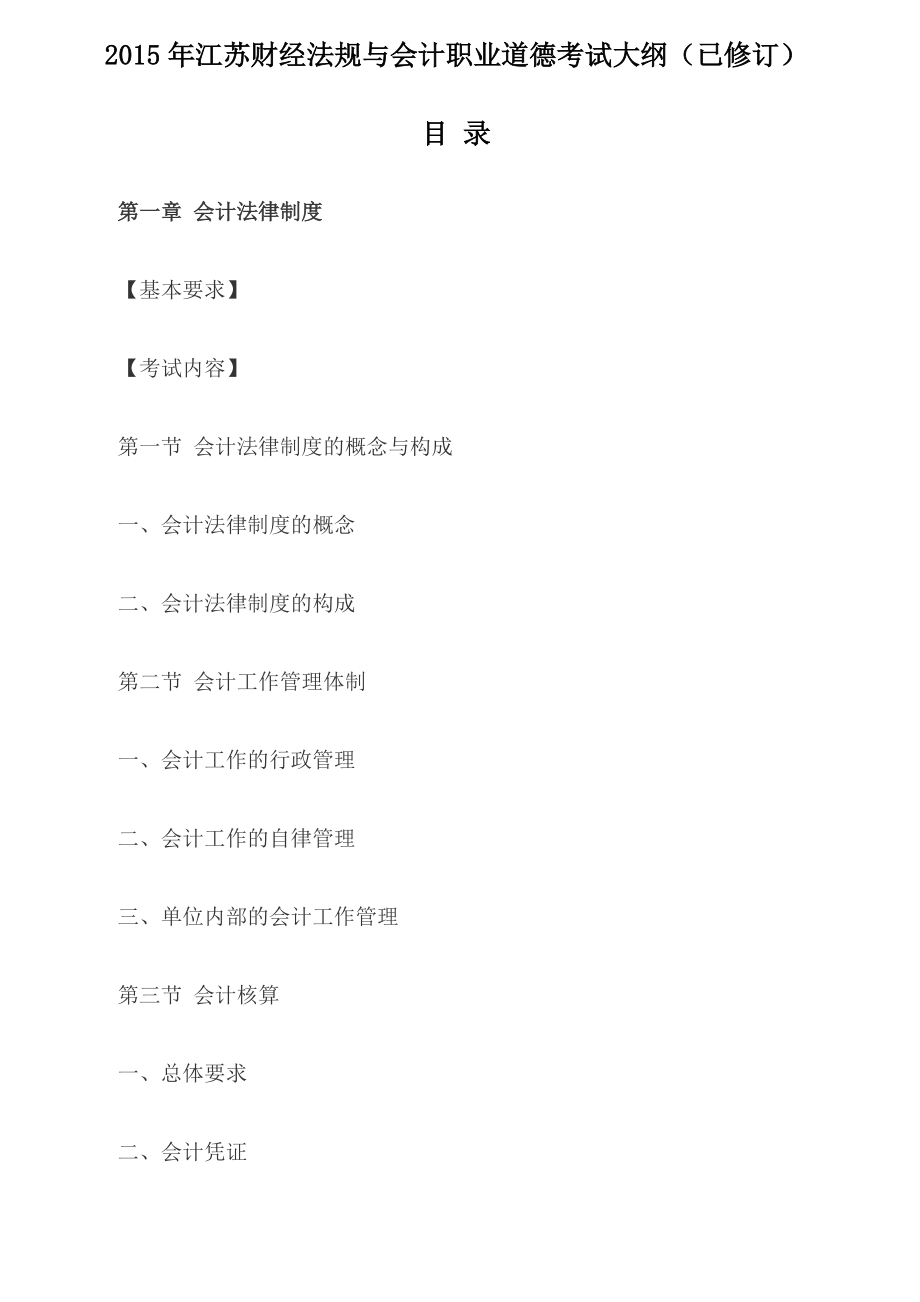 X年江苏财经法规与会计职业道德考试大纲(已修订).docx_第1页