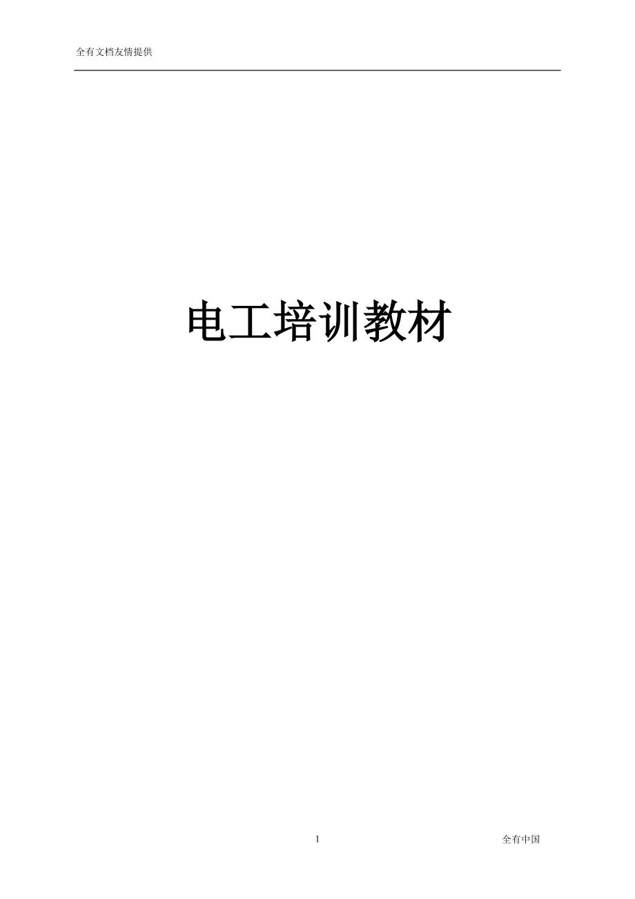 电工培训教材.docx_第1页