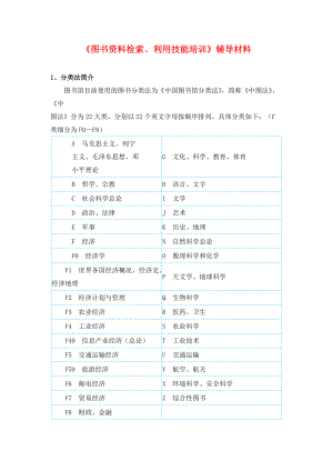 《图书资料检索、利用技能的培训》辅导材料.docx