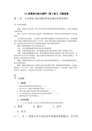 《人员素质与能力测评(第2版)》习题答案.docx