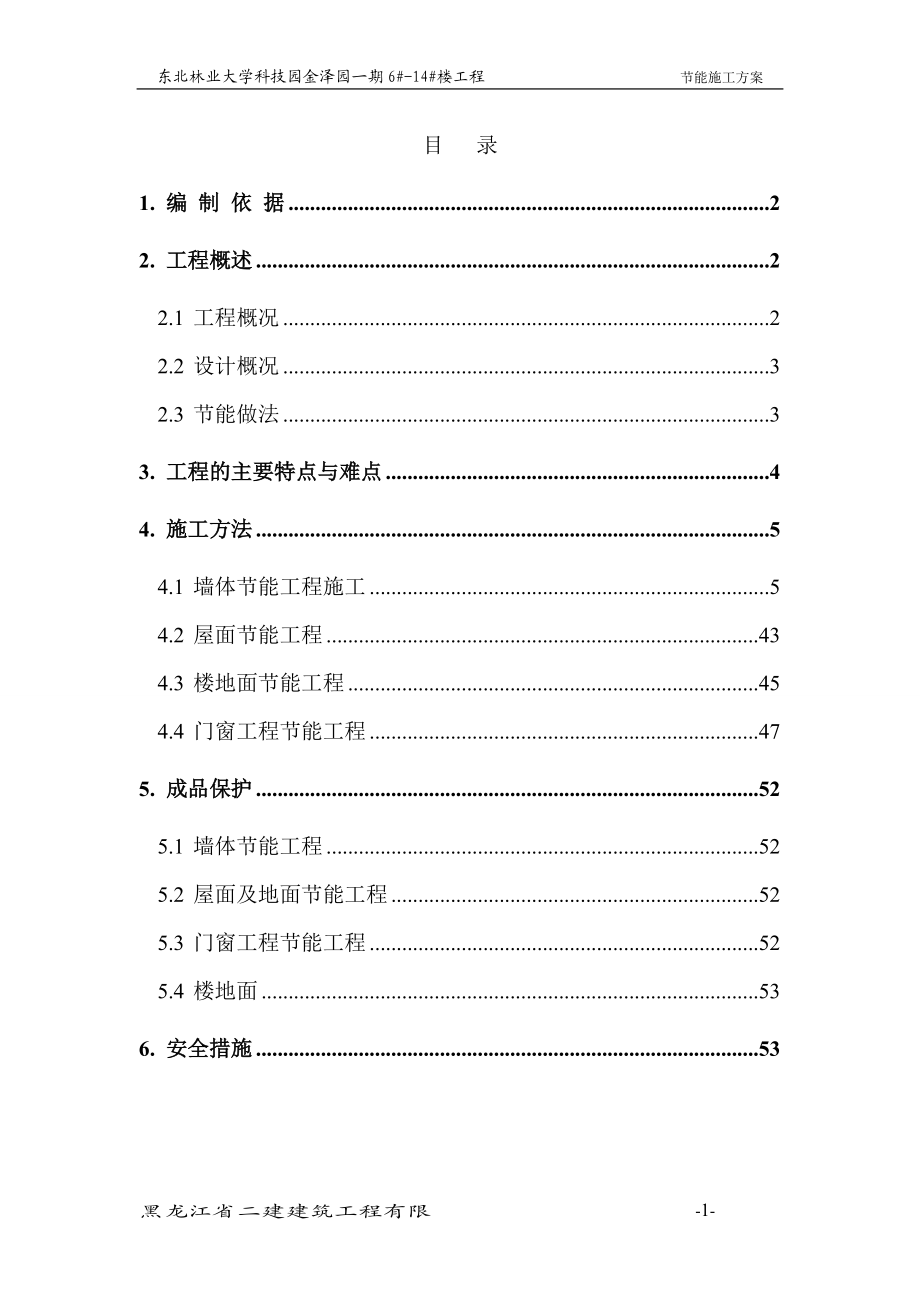 节能施工方案培训资料.docx_第1页