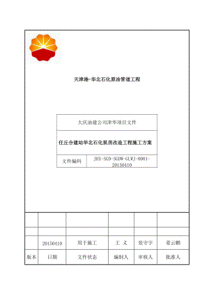 石化泵房改造工程施工方案培训资料.docx