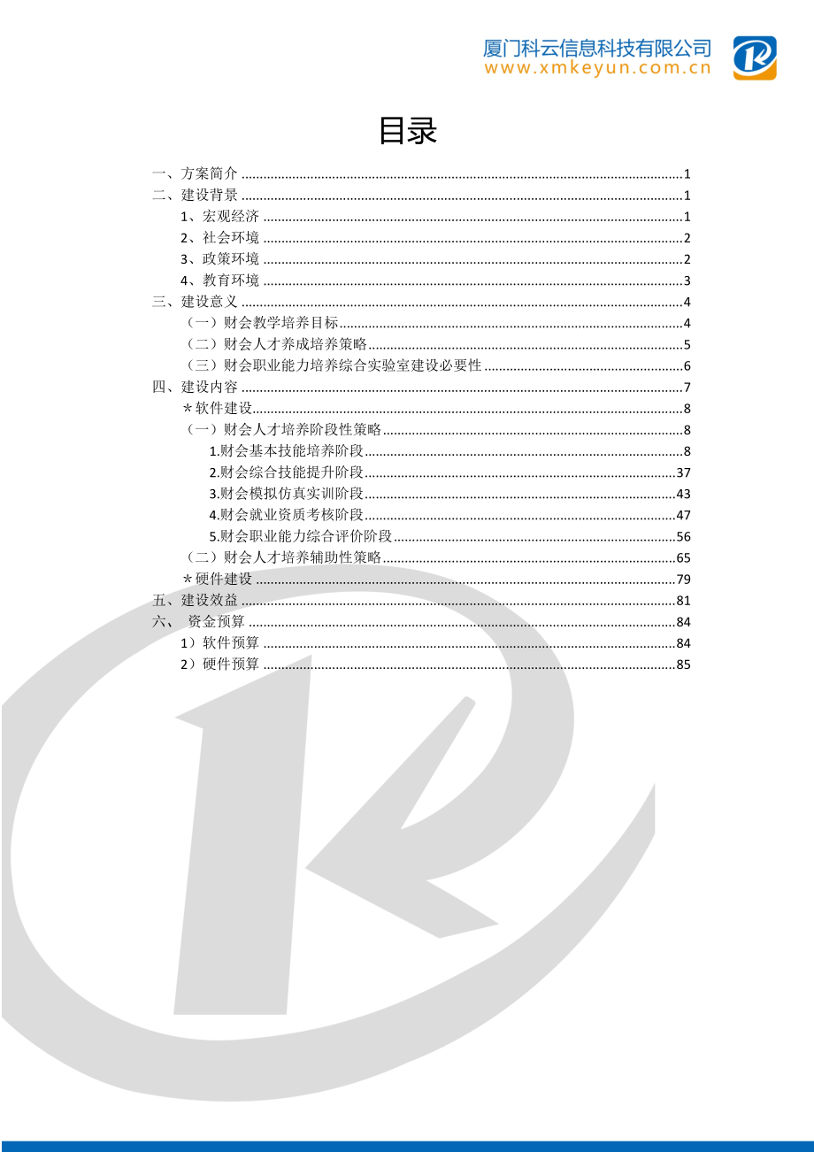 财会职业能力培养综合实验室建设方案.doc_第2页