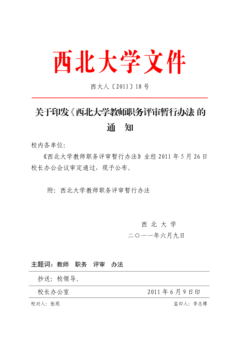 西北大学教师职务评审暂行办法.docx_第1页