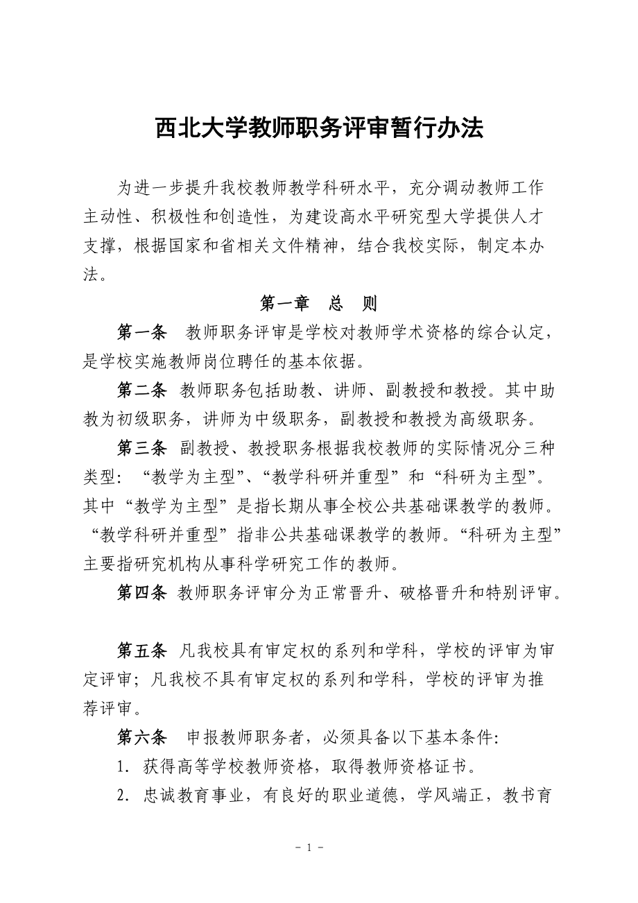 西北大学教师职务评审暂行办法.docx_第2页