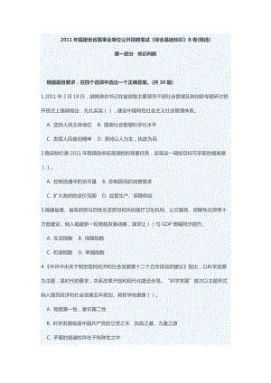 XXXX年福建省省属事业单位公开招聘笔试《综合基础知识.docx