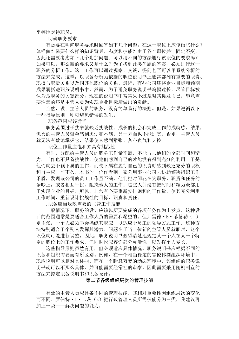 主管人员的选拔考评与培养.docx_第3页