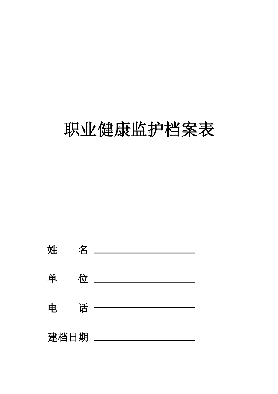 职业健康监护档案表汇编.doc_第1页