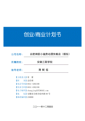 (合肥神厨小福贵)动漫快餐店创业商业计划书(DOC87页).doc