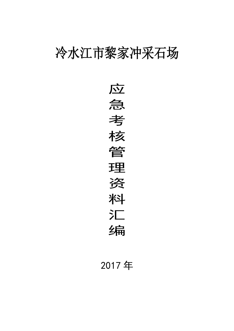 1黎家冲采石场应急考核汇编.docx_第1页