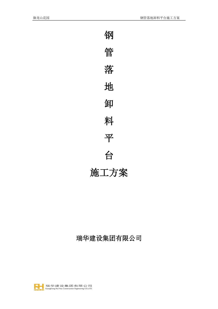 落地式卸料平台施工方案培训资料(doc 43页).docx_第1页