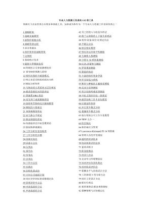专业人力资源工作者的132项工具(1).docx