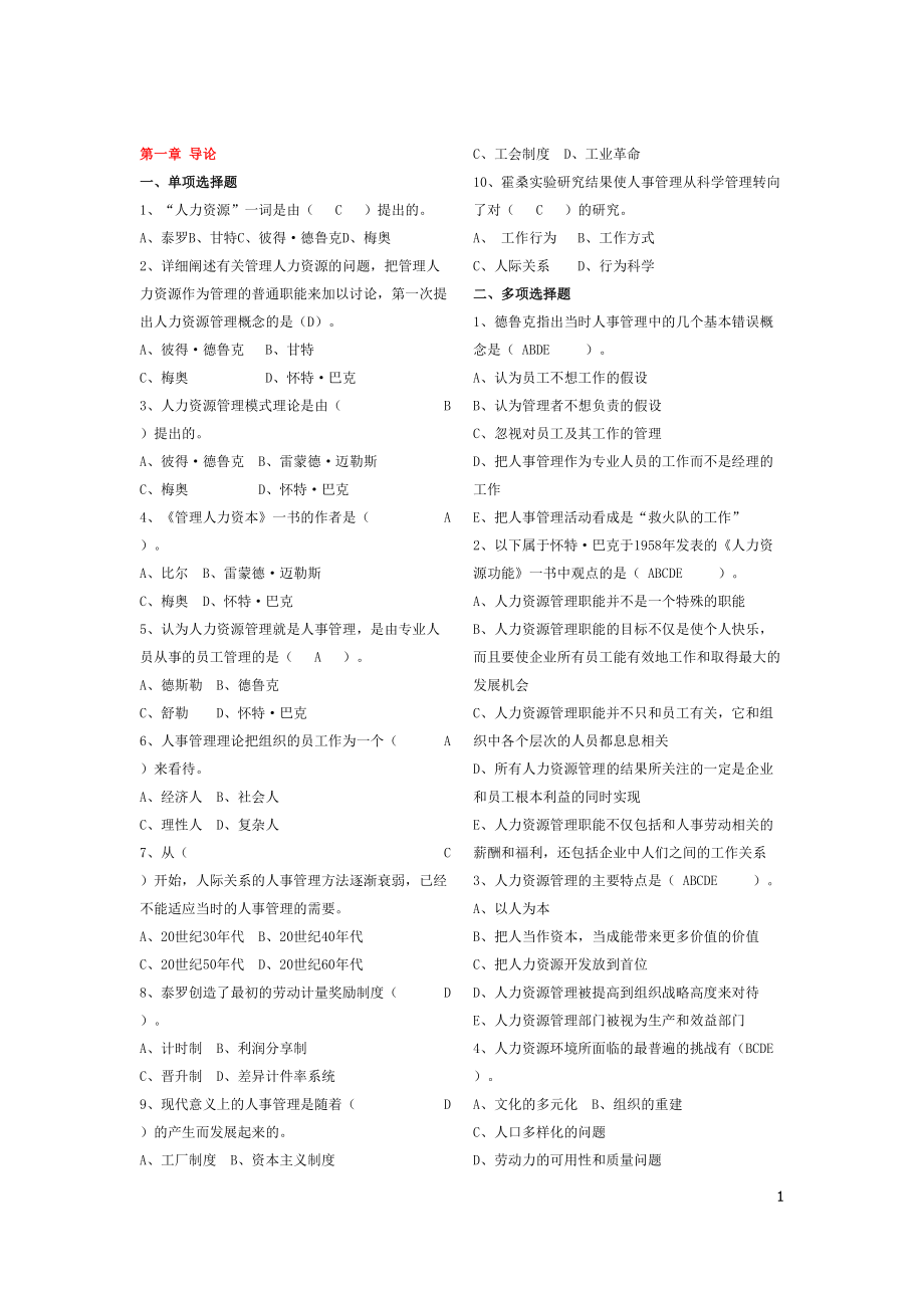 人力资源管理练习题汇集.docx_第1页