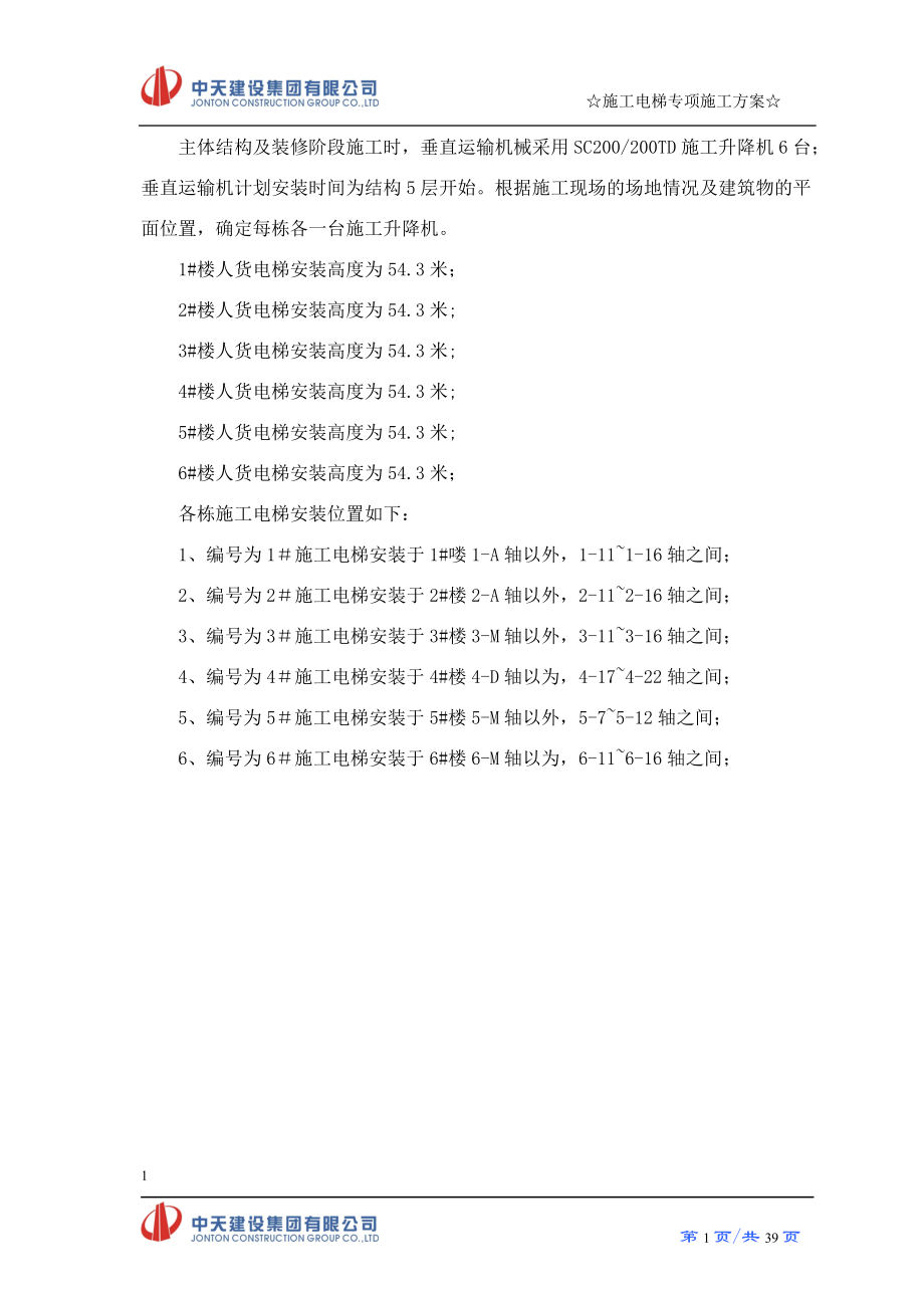 电梯专项施工方案培训资料.docx_第3页