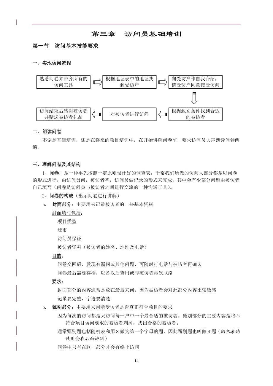 访问员基础培训.doc_第1页