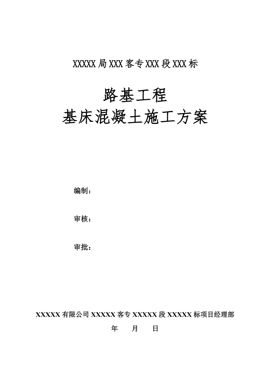 路基工程基床混凝土施工方案培训资料.docx_第3页