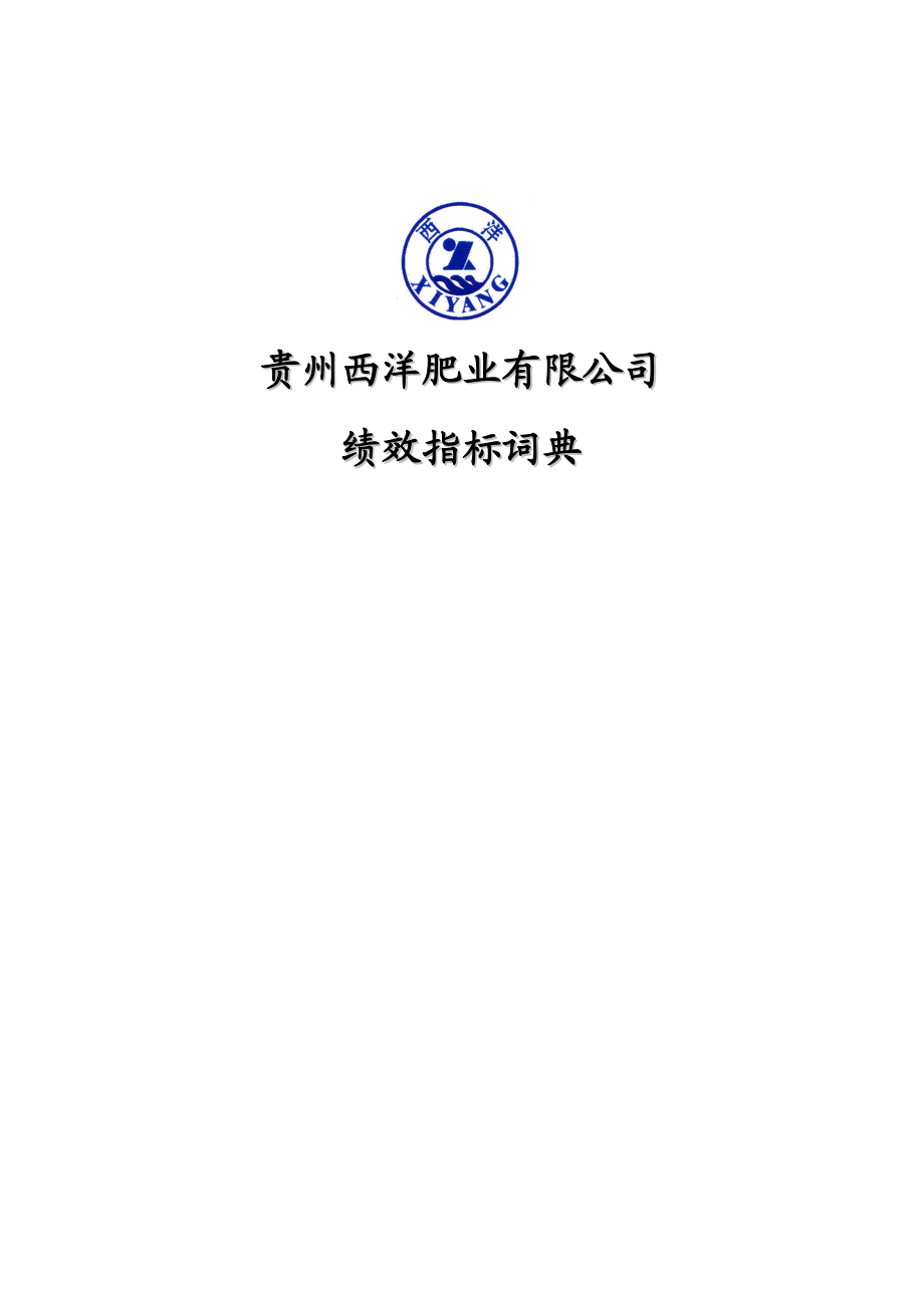 035-贵州某公司绩效指标词典(122.docx_第1页