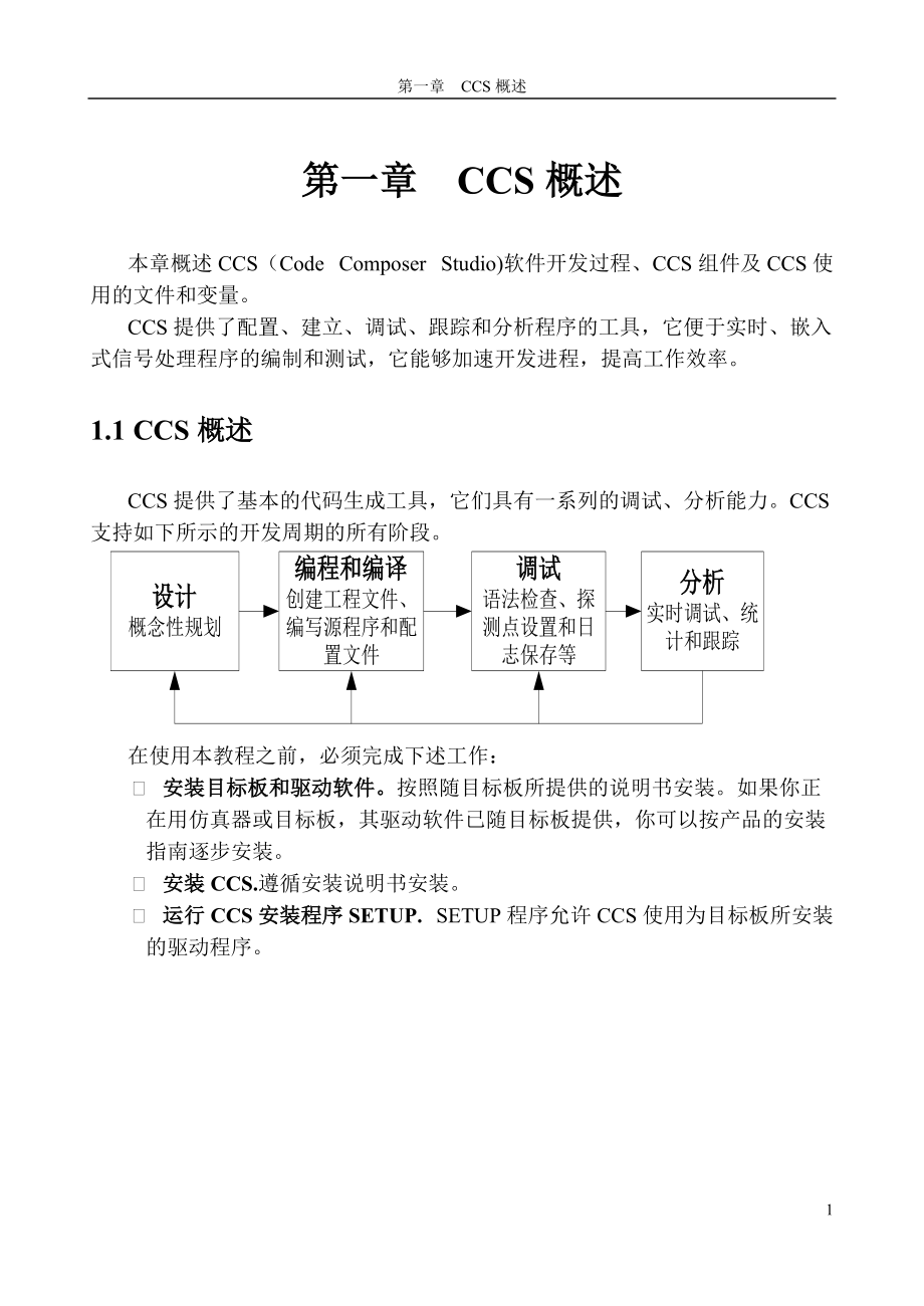 CCS_DSP开发环境经典教程.docx_第1页