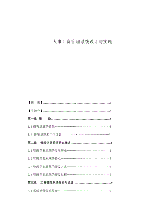 人事工资管理系统设计与实现.docx