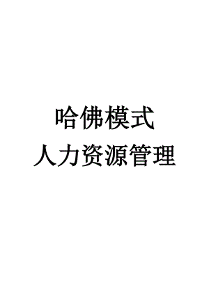 人力资源管理《哈佛模式》.docx