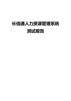 人力资源管理系统测试报告.docx