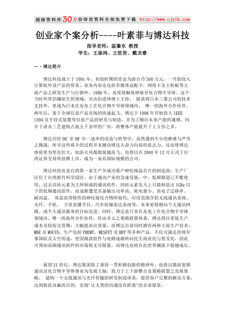 【精品文档】博达科技创业个案.docx_第1页