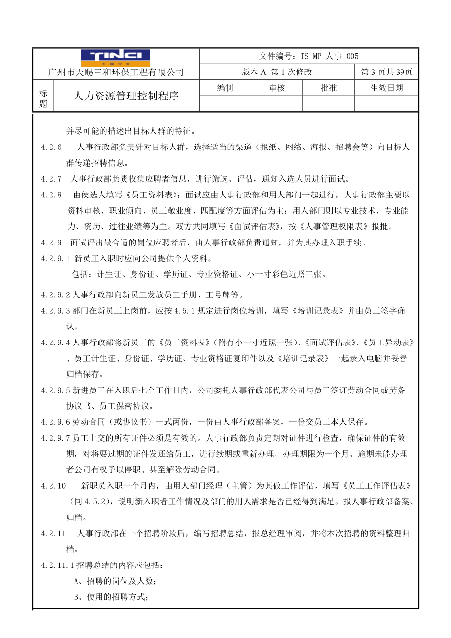 人力资源管理控制程序教材.docx_第3页