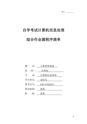 人事管理系统系统功能模块（DOC30页）.docx