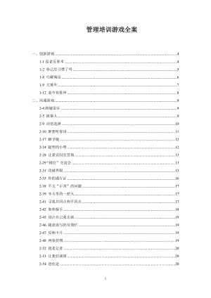 管理培训游戏全案.docx