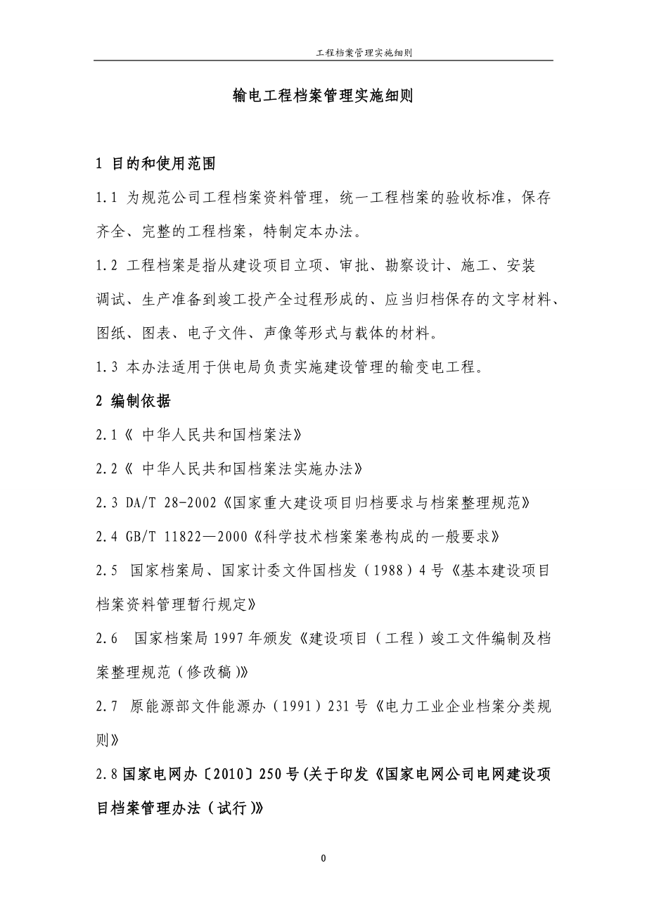 输电工程档案管理实施细则.docx_第1页