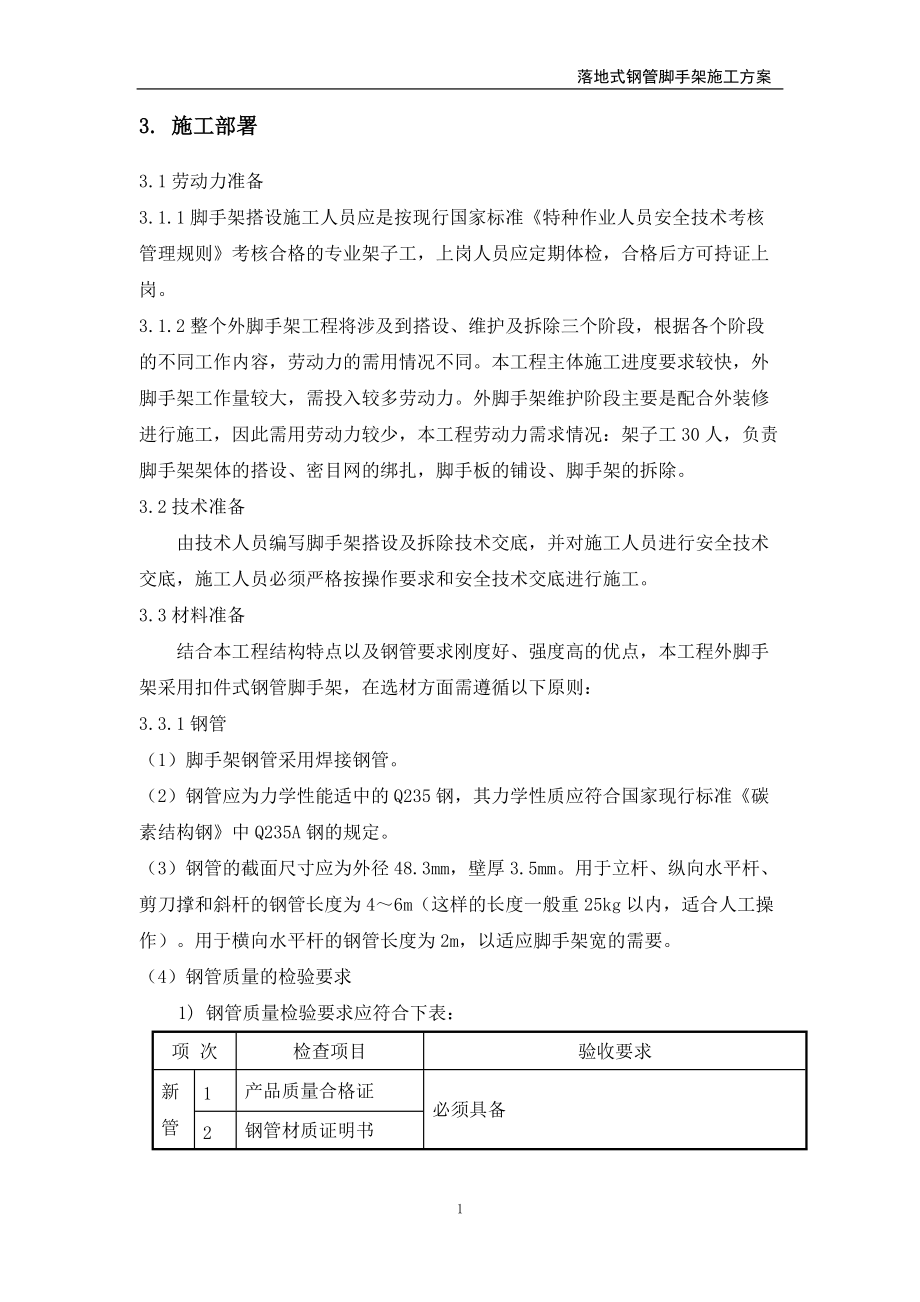 落地式钢管脚手架施工方案培训资料.docx_第3页